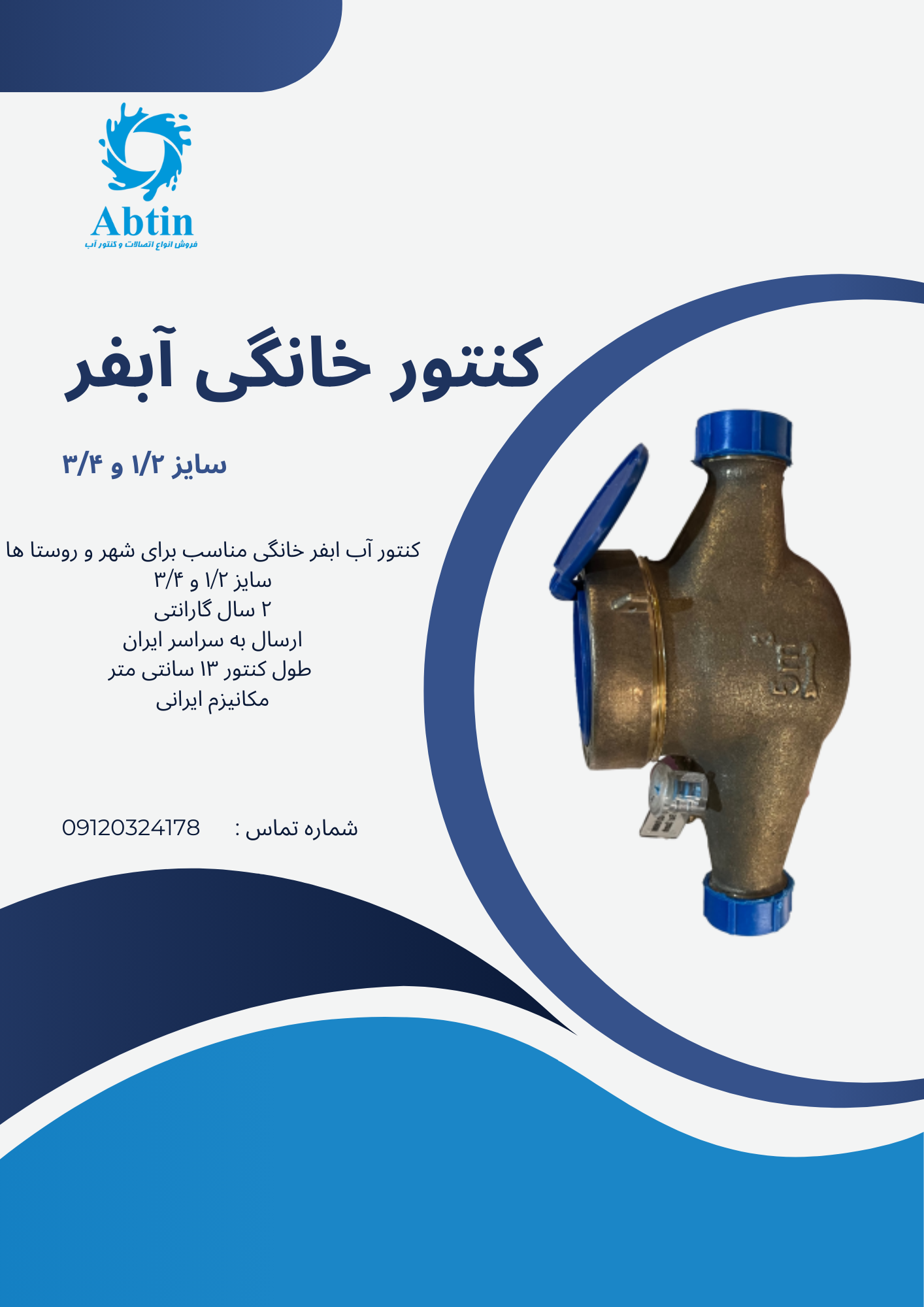 کنتور خانگی آبفر 3/4 